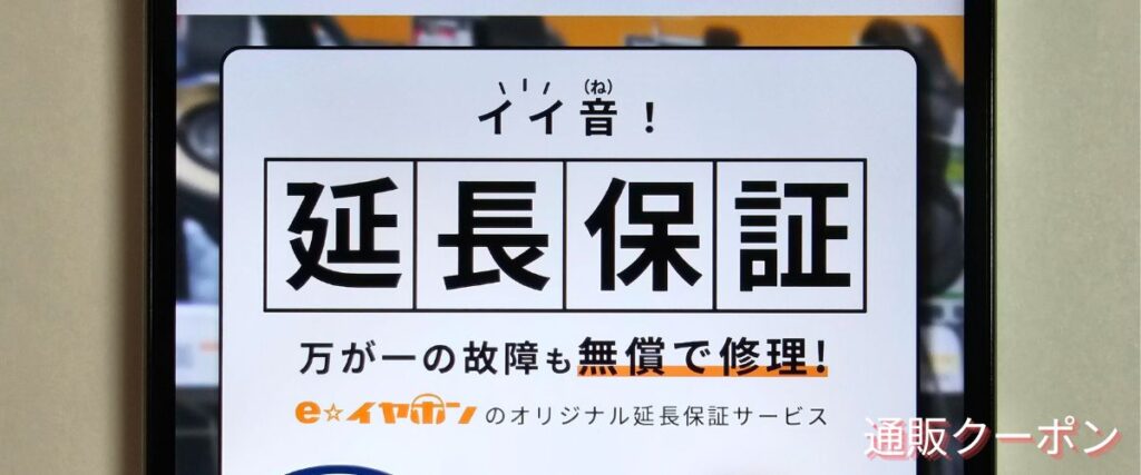 eイヤホンの延長保証キャンペーン