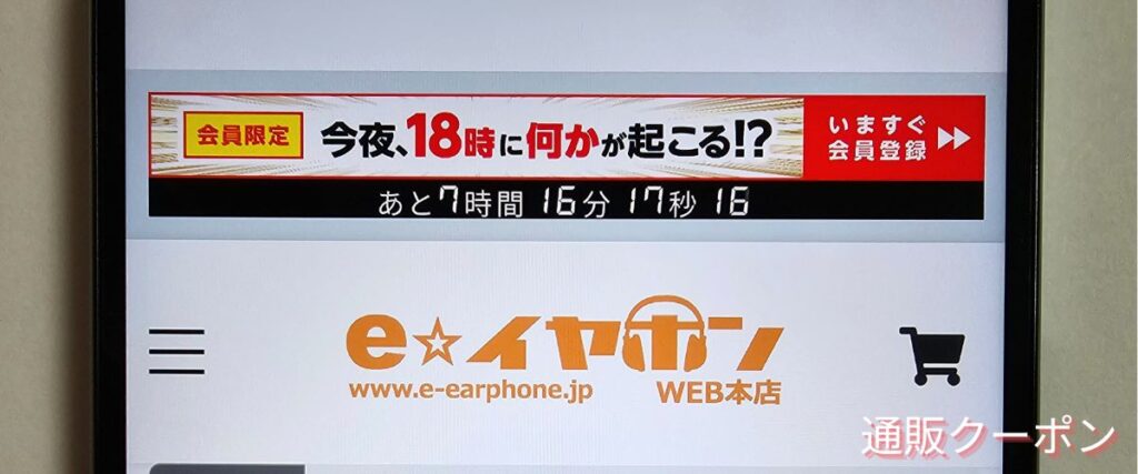 eイヤホンのWEB会員限定セール