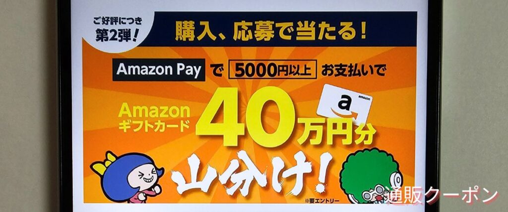 eイヤホンのAmazonギフトカード山分けキャンペーン