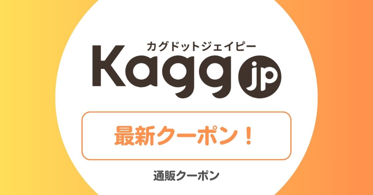 Kagg.jpのクーポンコード・キャンペーン