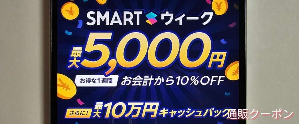 Kagg.jpのSMARTウィーク