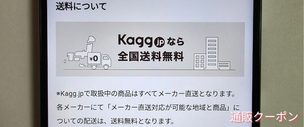 Kagg.jpの送料無料キャンペーン