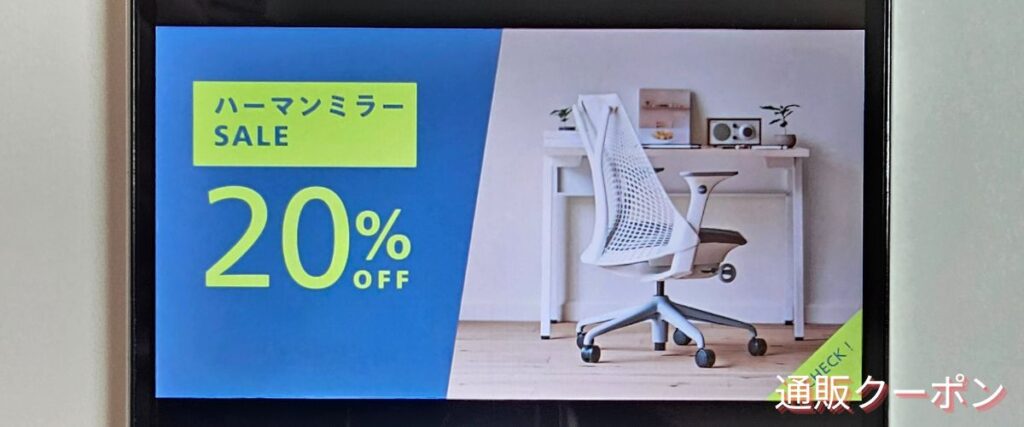 Kagg.jpのハーマンミラー20%OFFセール