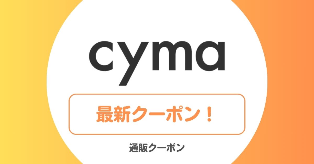 サイマ(cyma)のクーポン一覧！クーポン10000円