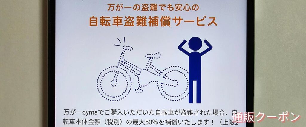 サイマ(cyma)の自転車盗難補償キャンペーン