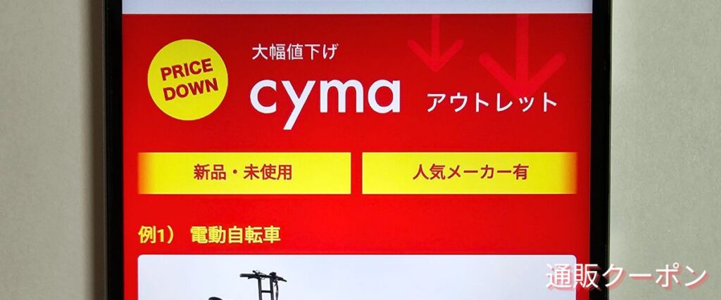 サイマ(cyma)のアウトレットコーナー