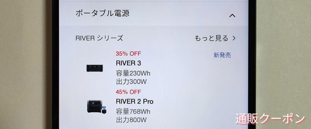 エコフローのRIVERシリーズセール