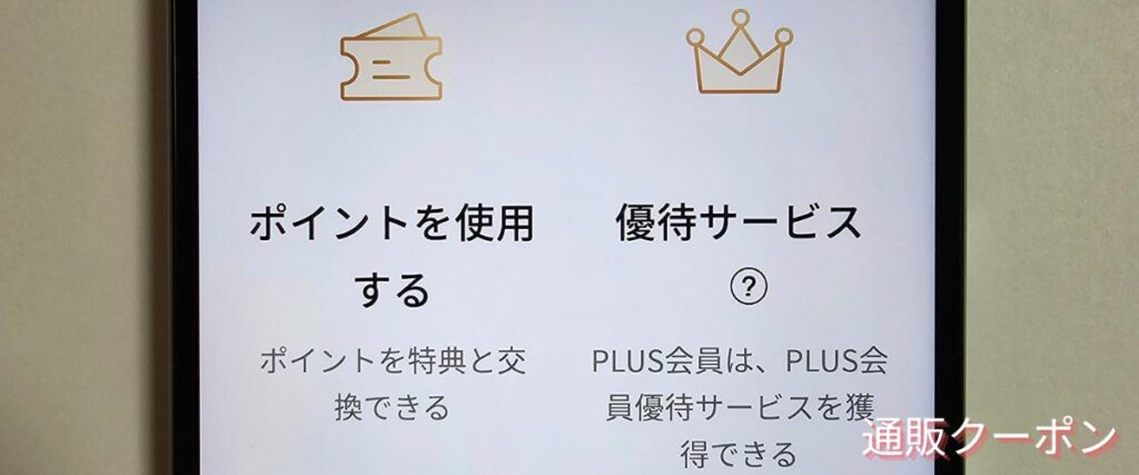 エコフローのPLUS会員優待サービス