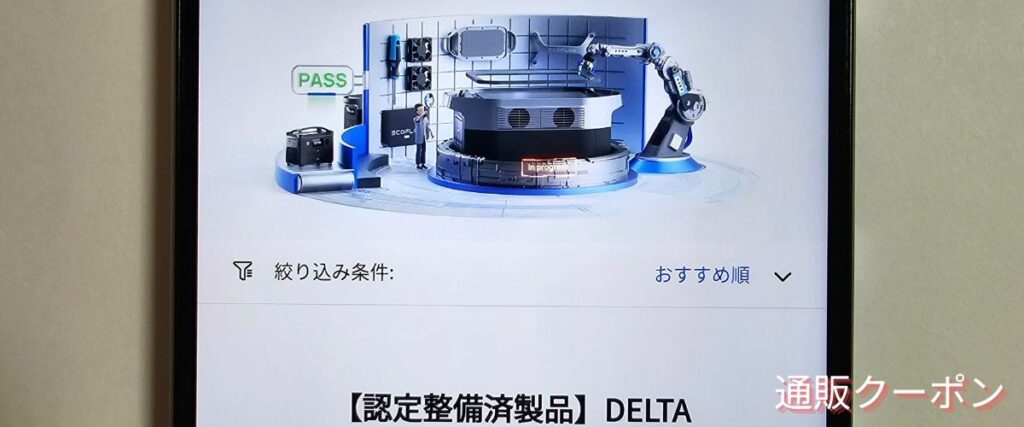 エコフロー認定整備済製品セール