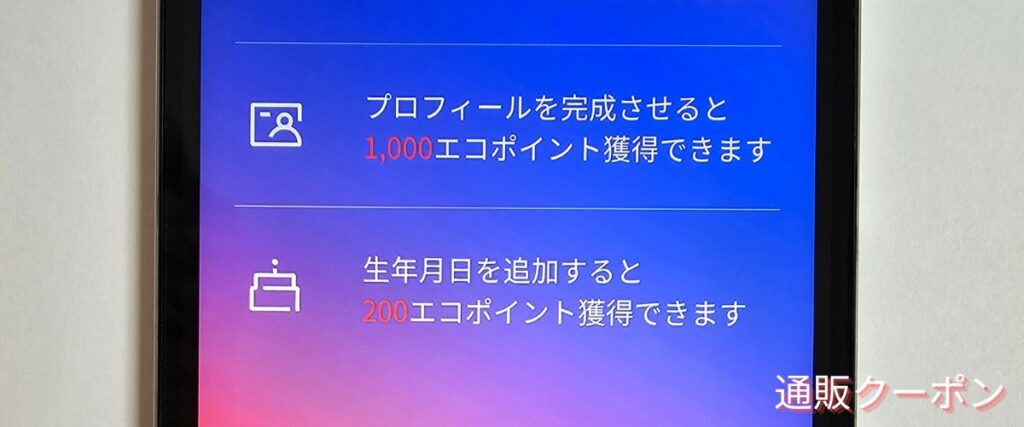 エコフローのプロフィール入力で1000ポイント