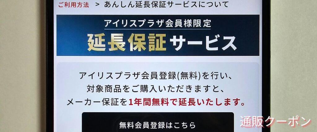 アイリスオーヤマ(アイリスプラザ)のあんしん延長保証キャンペーン