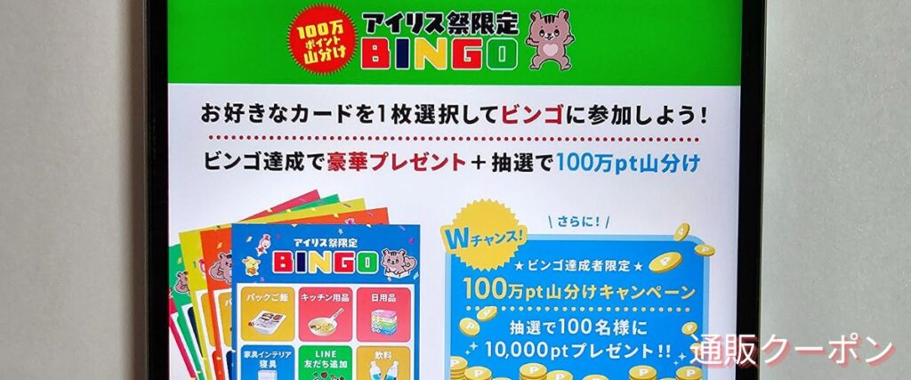 アイリスオーヤマ(アイリスプラザ)のBINGOキャンペーン