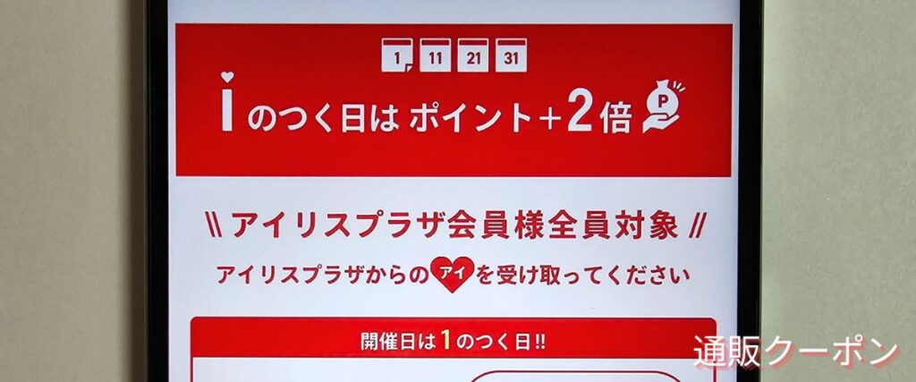 アイリスオーヤマ(アイリスプラザ)のポイント+2倍デー