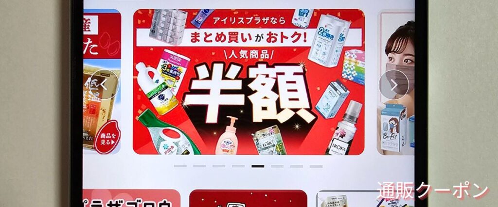 アイリスオーヤマ(アイリスプラザ)の期間限定キャンペーン