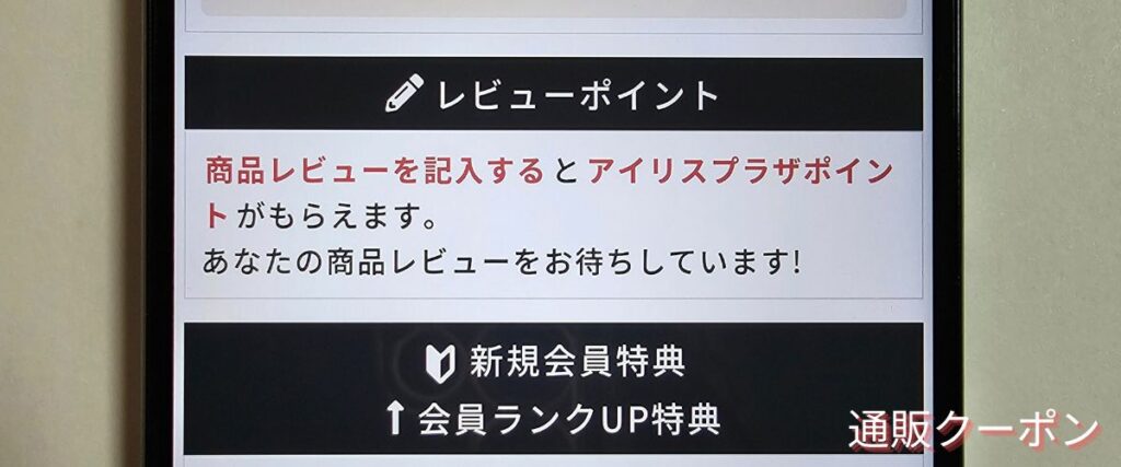 アイリスオーヤマ(アイリスプラザ)のレビューポイント