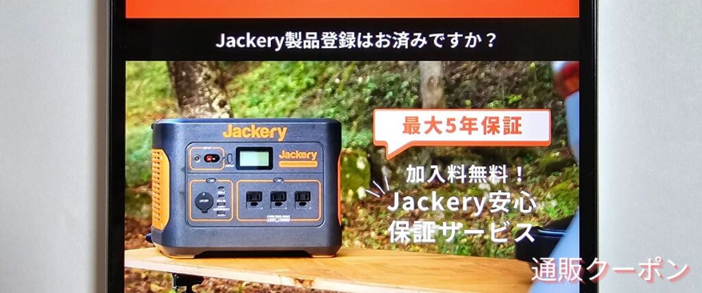 Jackery(ジャクリ)の最大5年無料保証キャンペーン