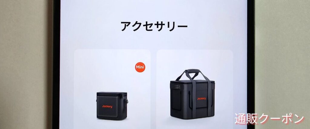 Jackery(ジャクリ)のアクセサリーセール