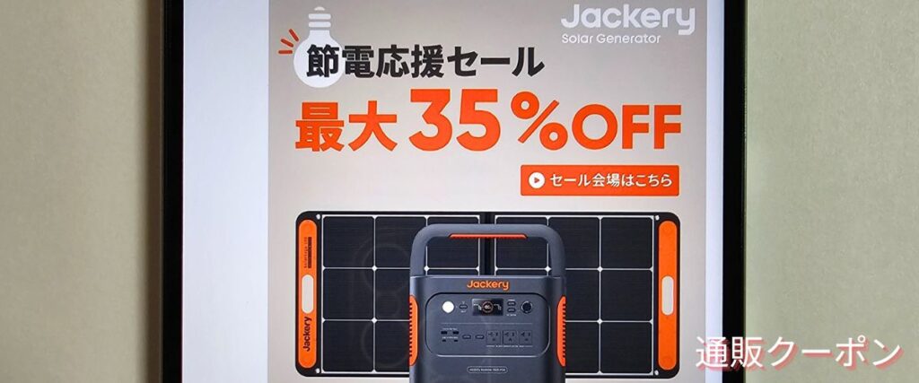 Jackery(ジャクリ)の節電応援セール