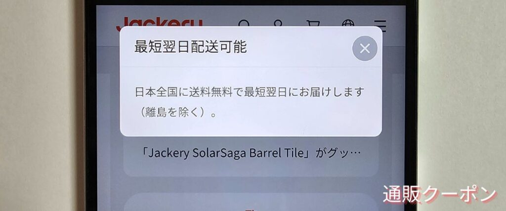 Jackery(ジャクリ)の翌日配送キャンペーン