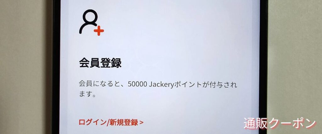 Jackery(ジャクリ)の会員特典