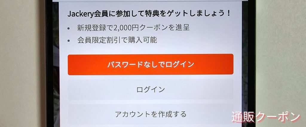 Jackery(ジャクリ)の新規会員登録クーポン