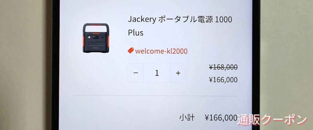 Jackery(ジャクリ)の2000円OFFクーポン