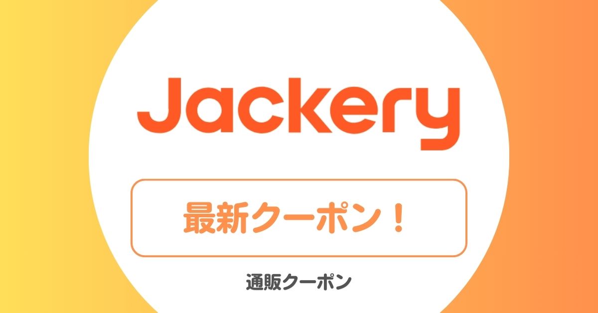 Jackery(ジャクリ)のクーポンコード