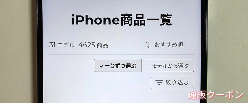 にこスマの中古iPhoneセール