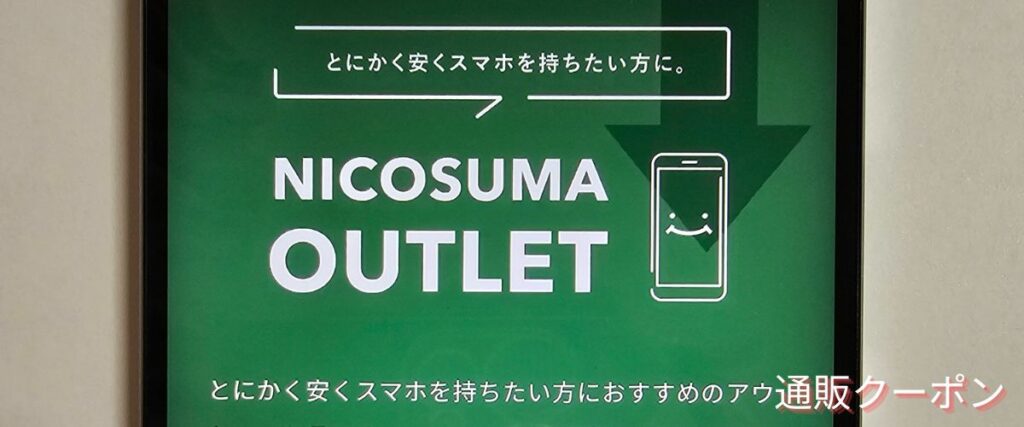 にこスマのアウトレットコーナー