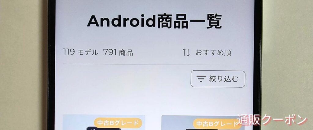 にこスマの中古Androidセール