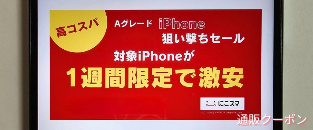 にこスマのAグレードiPhone狙い撃ちセール