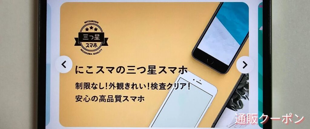 にこスマの三つ星スマホ