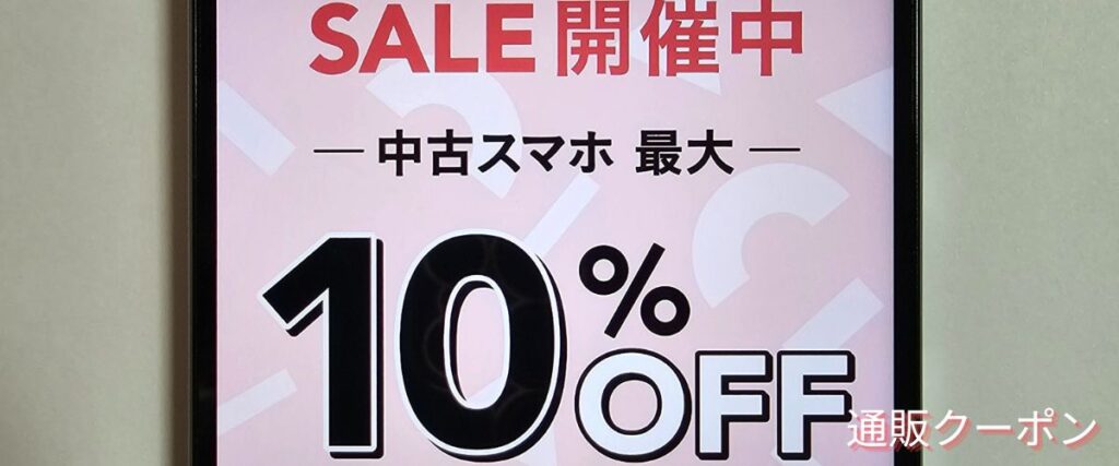 にこスマの中古スマホ10%OFFセール