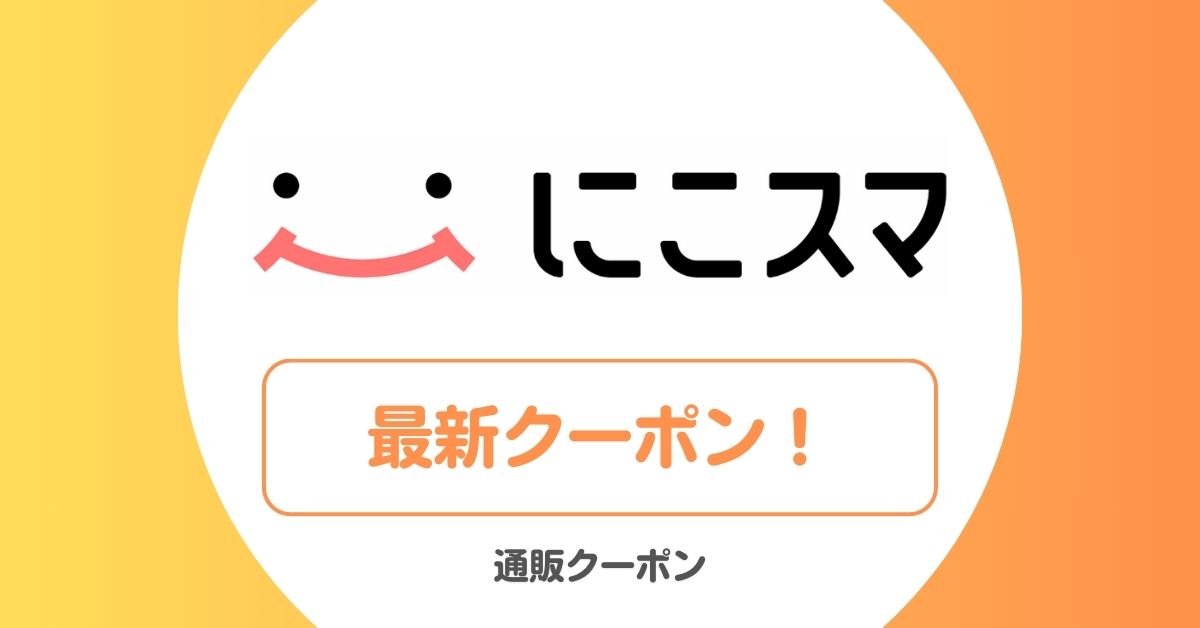 にこスマの割引クーポン・キャンペーンコード