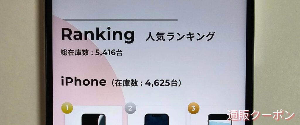 にこスマの人気ランキングセール