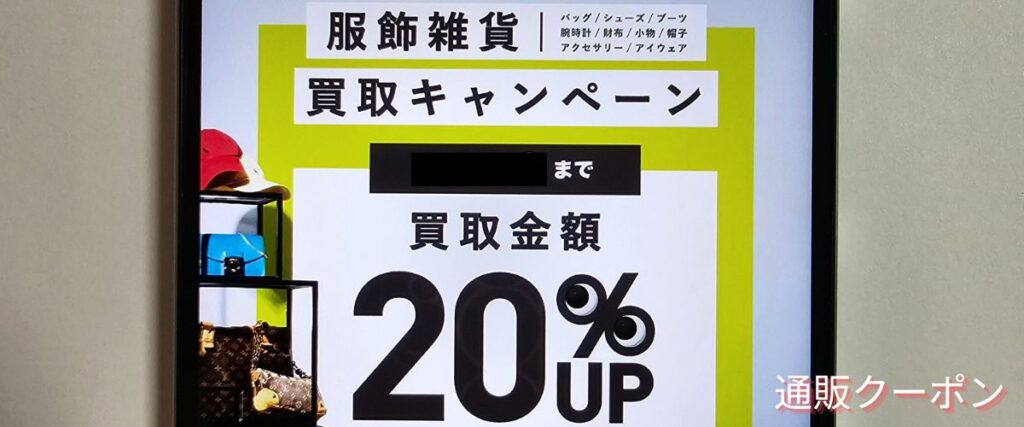 セカンドストリートの服飾雑貨買取20%アップキャンペーン