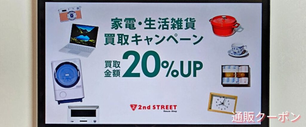 セカンドストリートの家電生活雑貨買取20%アップキャンペーン