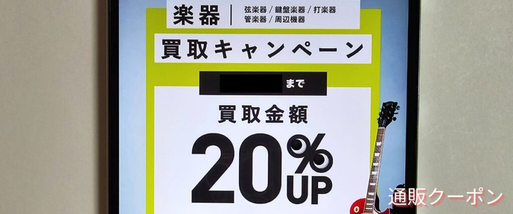 セカンドストリートの楽器買取20%アップキャンペーン