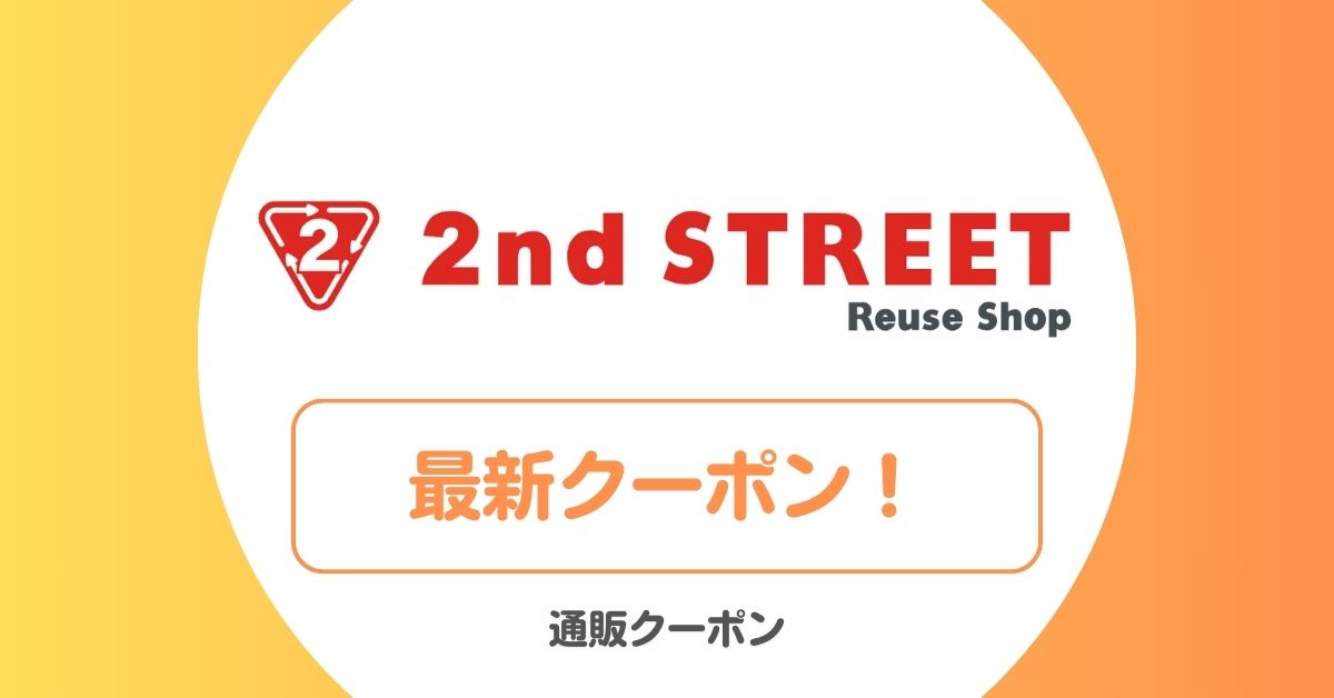 セカンドストリートのクーポンコード・500円クーポン