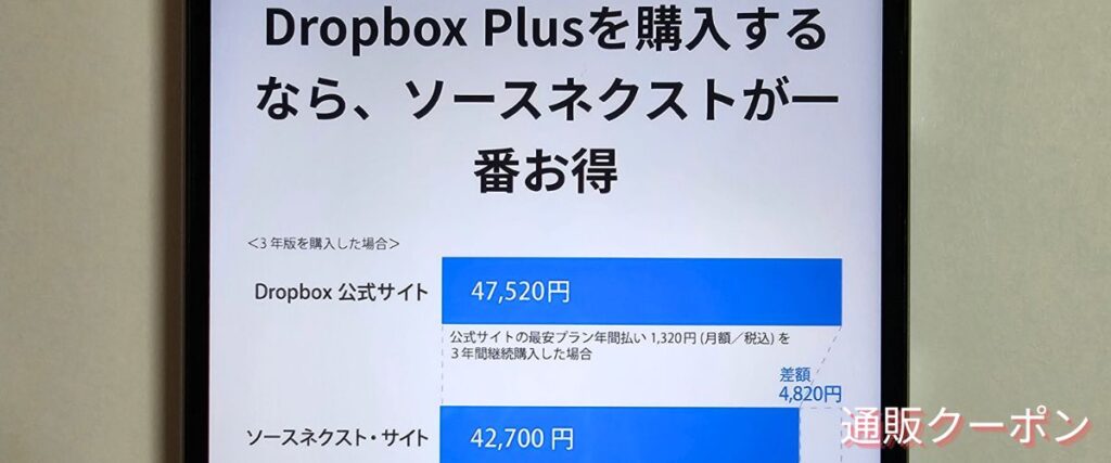 ソースネクストのDropboxセール