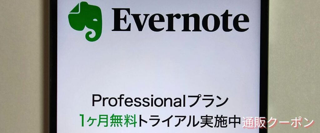 ソースネクストのEvernoteセール