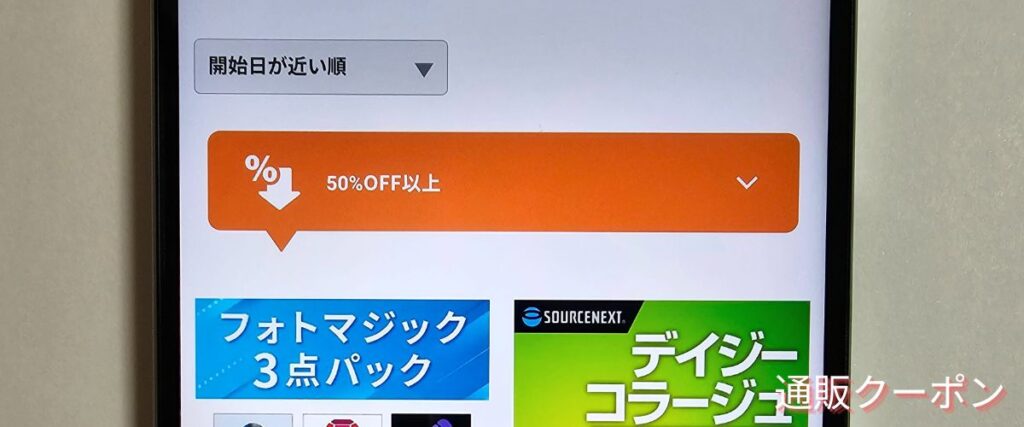 ソースネクストの50%OFF以上セール