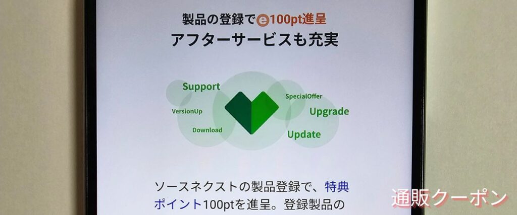 ソースネクストの製品登録で100ポイント