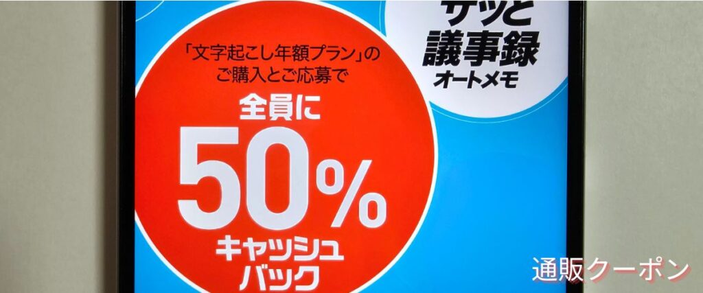 ソースネクストのオートメモ(AutoMemo)50%キャッシュバック