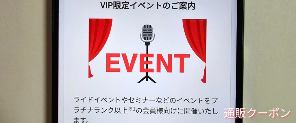 ワイズロードのVIP限定イベント