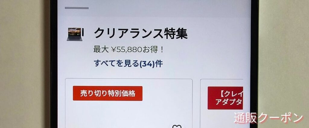 レノボ(Lenovo)のクリアランスセール