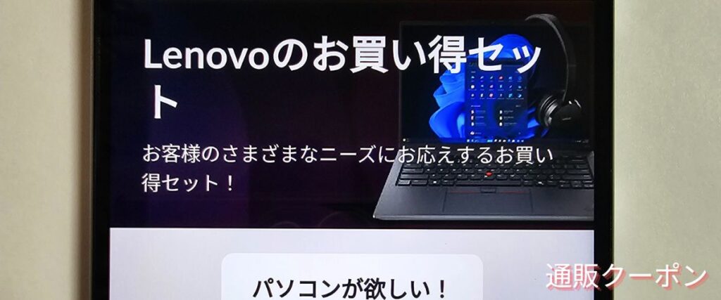 レノボ(Lenovo)のお買い得セット