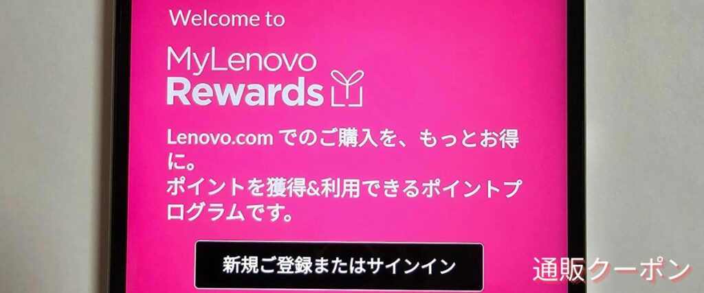 レノボ(Lenovo)のポイント