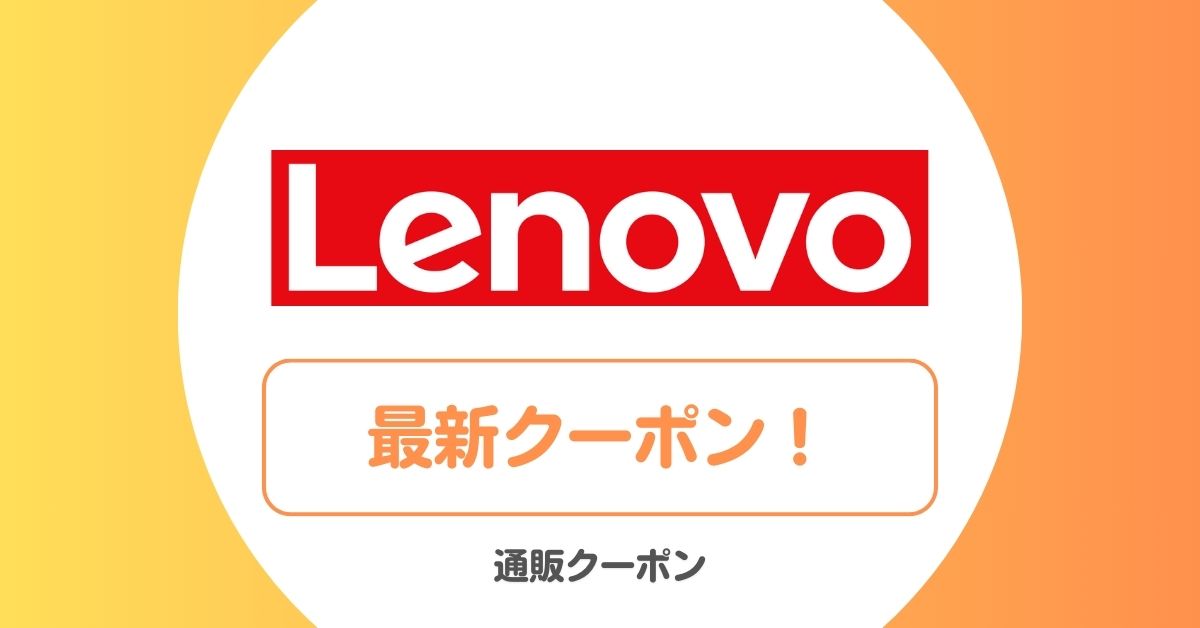 レノボ(Lenovo)のEクーポンコード・セール