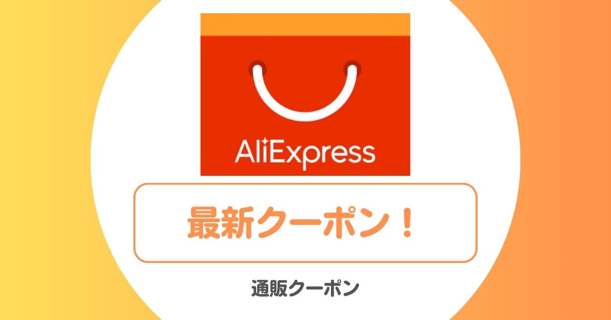 アリエク(AliExpress)のクーポンコード・セール